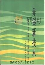 养鱼新技术（1985 PDF版）