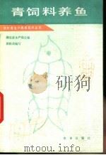 青饲料养鱼（1987 PDF版）