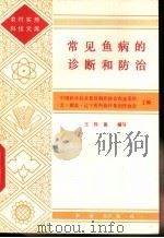 常见鱼病的诊断和防治（1985 PDF版）