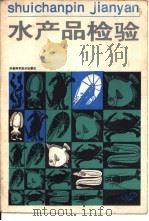 水产品检验（1987 PDF版）