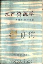 水产资源学（1990 PDF版）