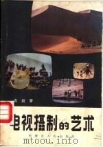 电视摄制的艺术（1985 PDF版）