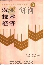农业技术经济（1988 PDF版）