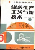 罐头生产工艺与新技术（1988 PDF版）