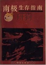 南极生存指南（1989 PDF版）