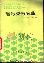 镉污染与农业（1989 PDF版）