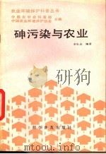 砷污染与农业（1989 PDF版）