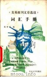 《美英报刊文章选读》词汇手册（1988 PDF版）
