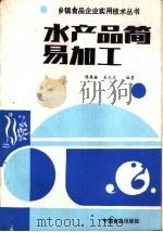 水产品简易加工（1987 PDF版）