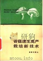 香菇速生高产栽培新技术（1987 PDF版）