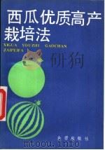 西瓜优质高产栽培法（1987 PDF版）