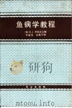 鱼病学教程（1988 PDF版）