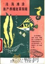 浅海滩涂海产养殖致富指南（1988 PDF版）
