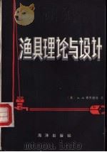 渔具理论与设计（1988 PDF版）