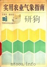 实用农业气象指南（1989 PDF版）