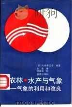 农林·水产与气象  气象的利用和发展（1988 PDF版）