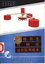 池塘养鱼机械化综合实用技术（1988 PDF版）