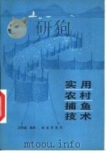 实用农村捕鱼技术 1988 PDF电子版封面 7109002381 王明德编著