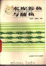 水库养鱼与捕鱼（1988 PDF版）