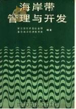海岸带管理与开发（1988 PDF版）