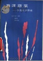 海洋蔬菜  保健海藻指南（1989 PDF版）