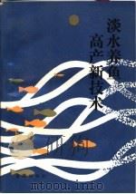 淡水养鱼高产新技术（1989 PDF版）