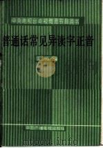 普通话常见异读字正音（1986 PDF版）