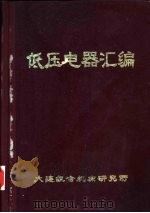 组合机床 低压电器汇编 1977 PDF电子版封面 大连组合机床研究所编辑