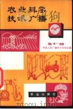 农业科学技术广播  第11册（1981 PDF版）