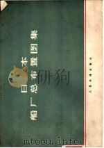 日本船厂总布置图集 1971 PDF电子版封面 15044·6281