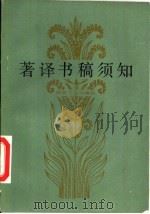 著译书稿须知（ PDF版）