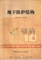 地下防护结构 1982 PDF电子版封面 15040·4365 清华大学等编