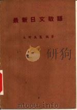 最新日文敬语（1983 PDF版）