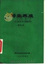 鲟鱼养殖（ PDF版）