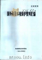 国外渔业环境保护资料汇编（ PDF版）