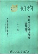 南太平洋金枪鱼渔业统计资料 PDF电子版封面 王宇编译