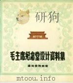 毛主席纪念堂设计资料集  建筑装饰图案（ PDF版）
