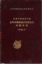 太平洋西部经济鱼类名称对照手册 附鱼图 PDF电子版封面 朱树屏总编辑