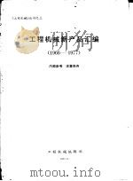 工程机械新产品汇编  1966-1977（ PDF版）