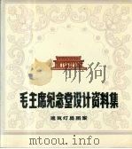 毛主席纪念堂设计资料集 建筑灯具图案 PDF电子版封面 毛主席纪念堂工程北京市建筑设计院设计组选编