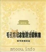 毛主席纪念堂设计资料集  建筑细部构造（ PDF版）