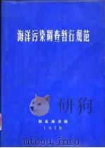 海洋污染调查暂行规范（ PDF版）