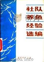 社队养鱼经验选编（ PDF版）