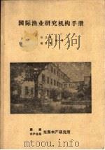 国际渔业研究机构手册（ PDF版）