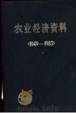 农业经济资料  1949-1983（ PDF版）