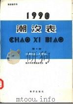 1990  潮汐表  第3册  （台湾海峡—北部湾）（1989年06月第1版 PDF版）