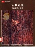 热带亚洲  陆地和野生生物（ PDF版）