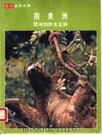 南美洲  陆地和野生生物（ PDF版）