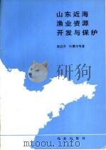山东近海渔业资源开发与保护 1990 PDF电子版封面 7109019195 唐启升,叶懋中等著