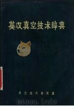 英汉真空技术辞典（ PDF版）